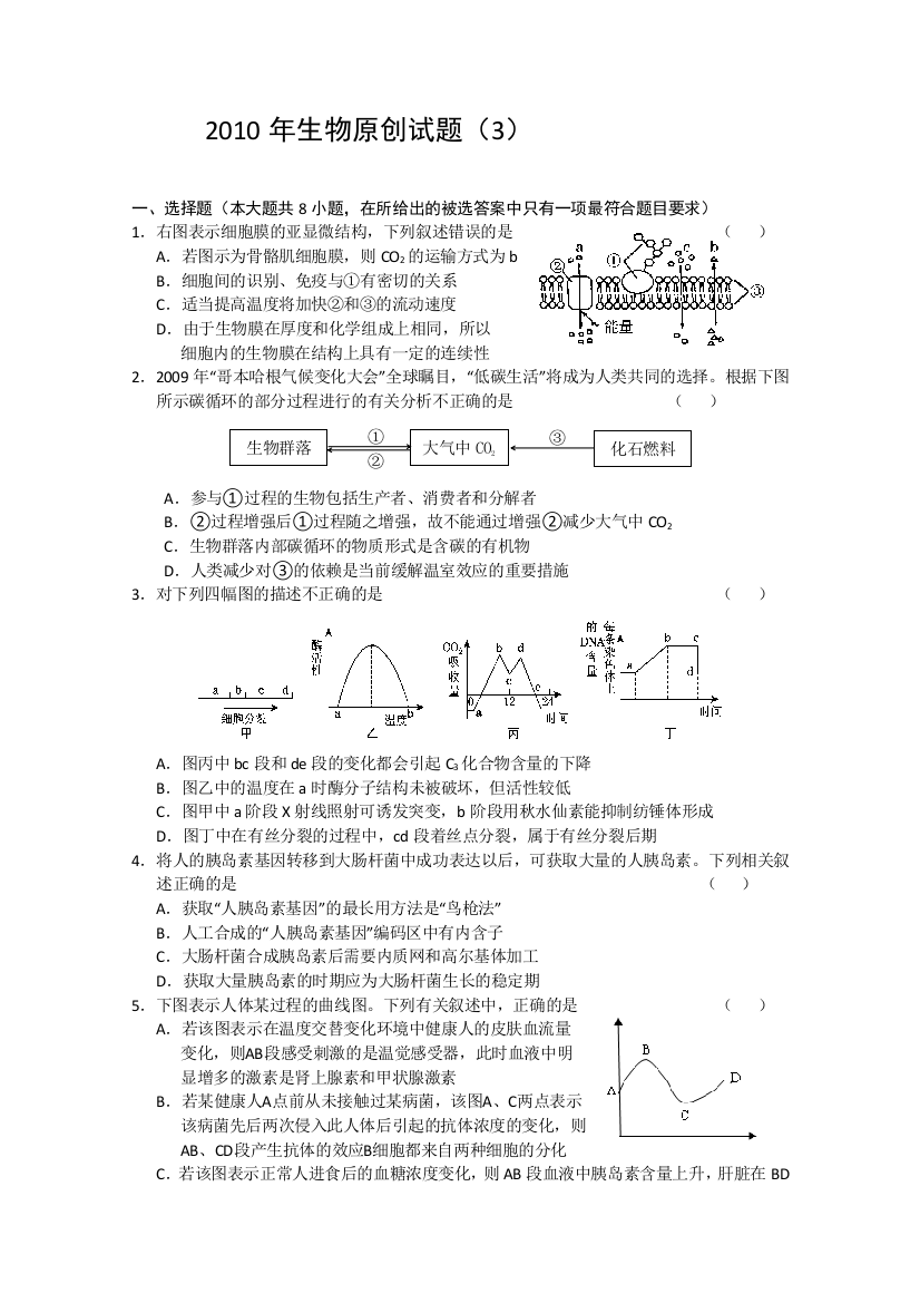 2010年生物原创试题（3）