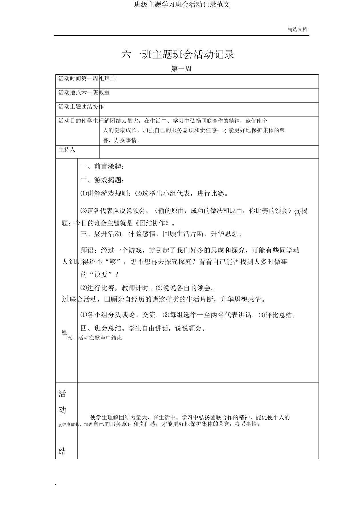 班级主题学习班会活动记录