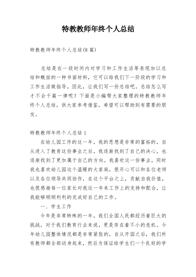 特教教师年终个人总结_2