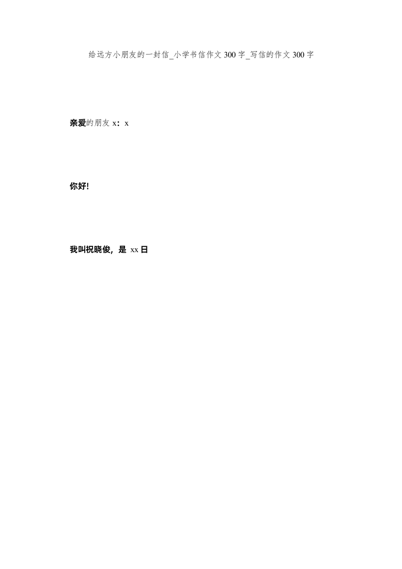 【精编】给远方小朋友的一封信_小学书信作文300字_写信的作文300字精选