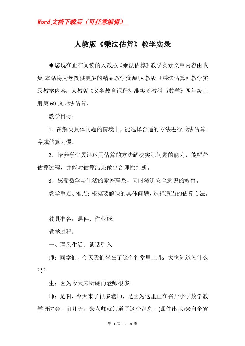 人教版乘法估算教学实录