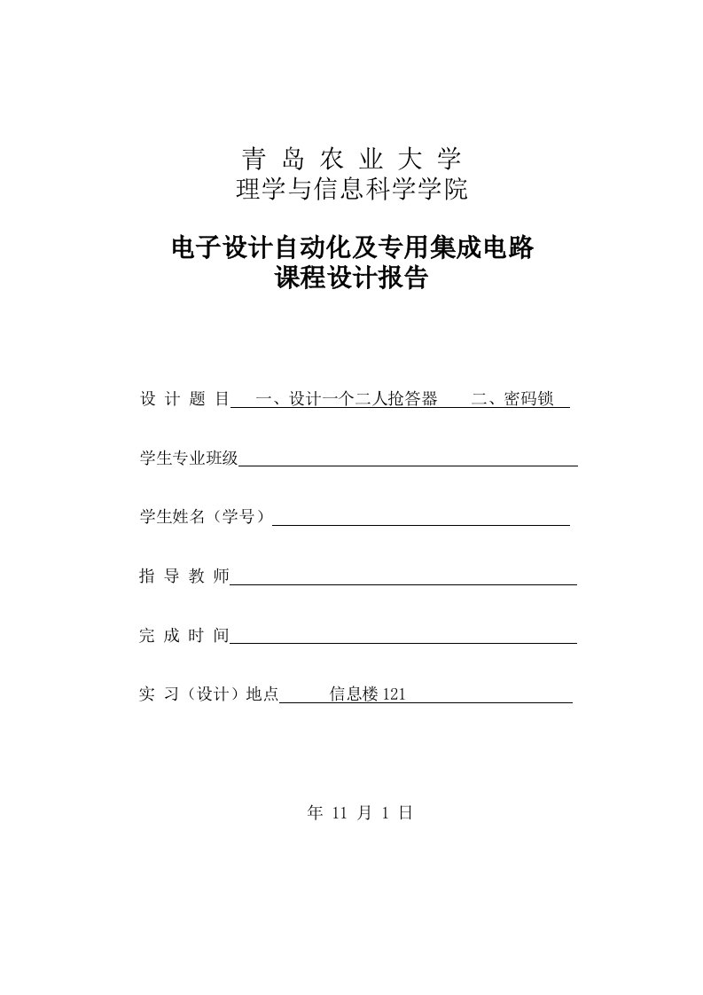 最新青岛农业大学电子设计自动化及专用集成电路课程设计报告汇总终稿