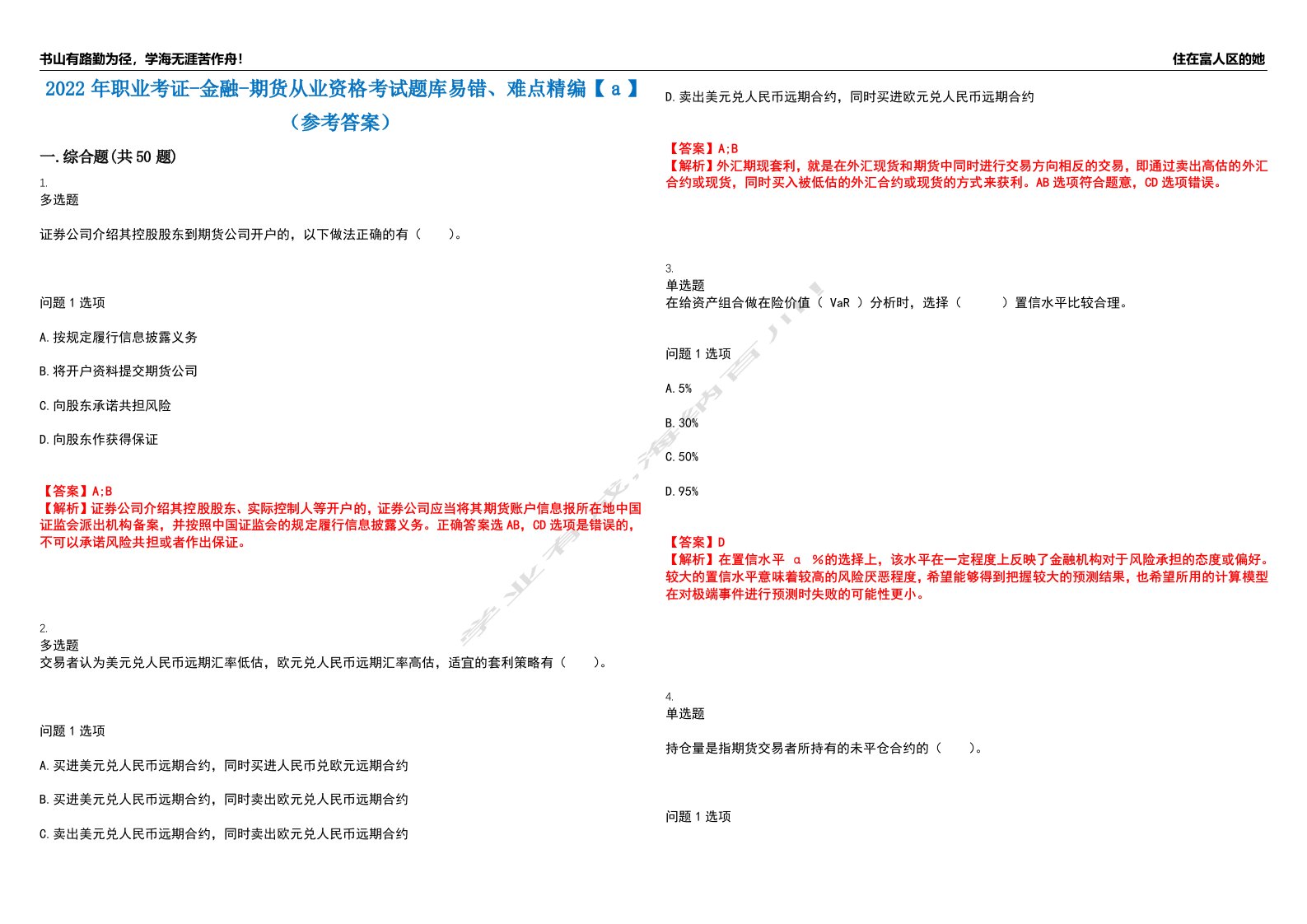 2022年职业考证-金融-期货从业资格考试题库易错、难点精编【ａ】（参考答案）试卷号：13