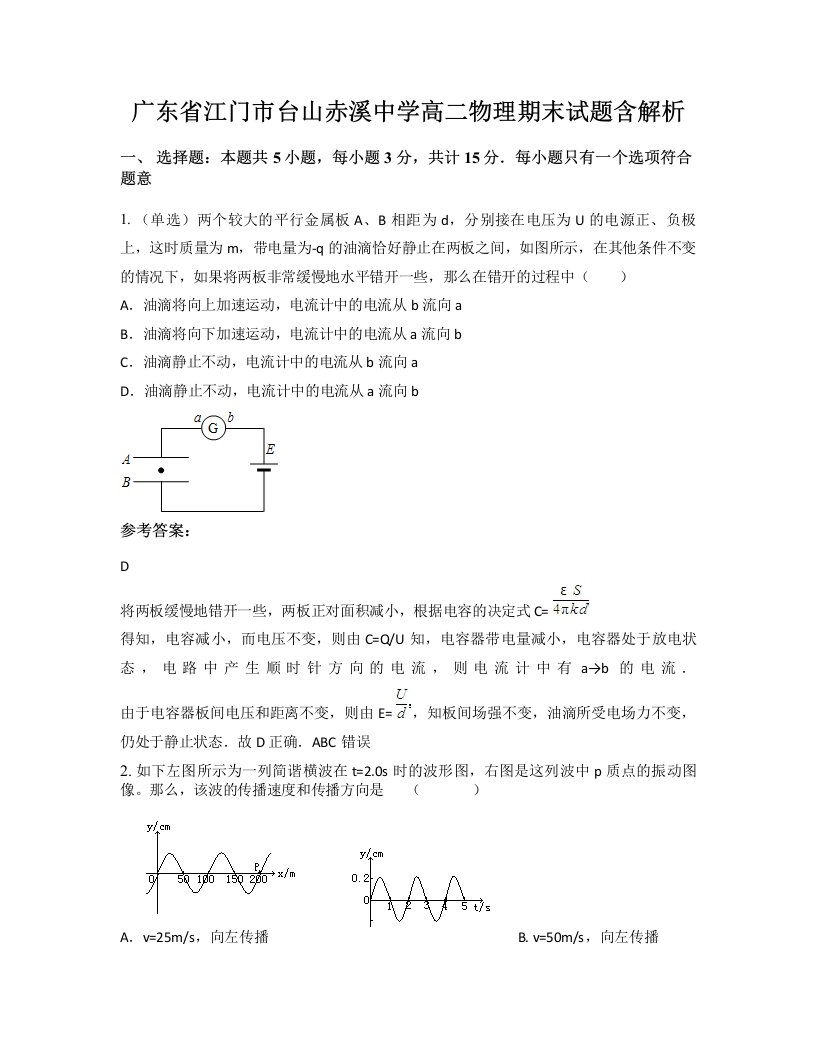 广东省江门市台山赤溪中学高二物理期末试题含解析