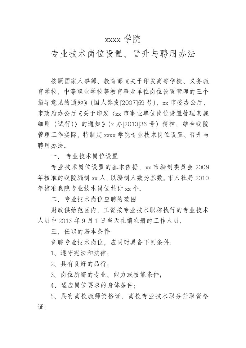 专业技术岗位设置、晋升与聘用办法