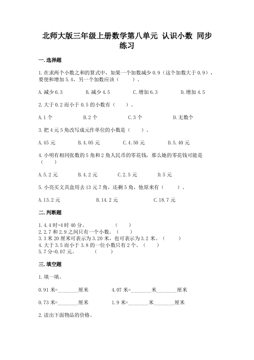 北师大版三年级上册数学第八单元-认识小数-同步练习