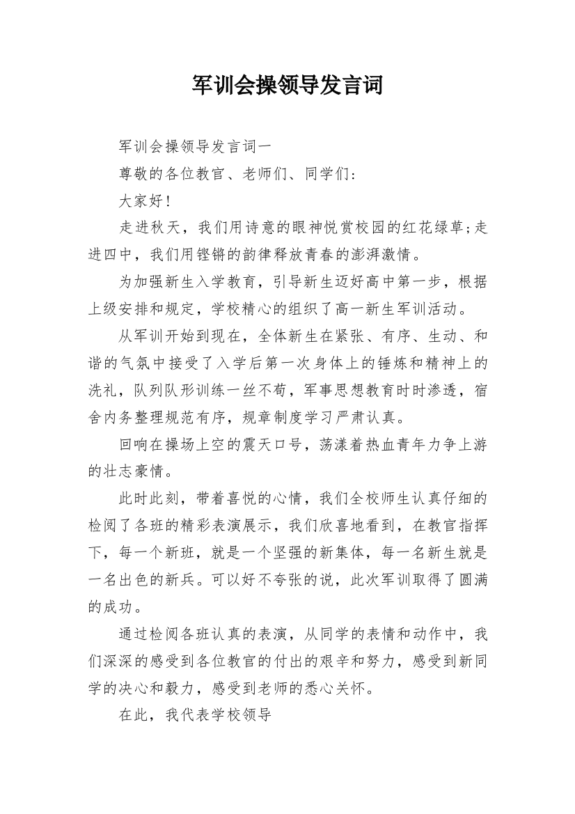 军训会操领导发言词