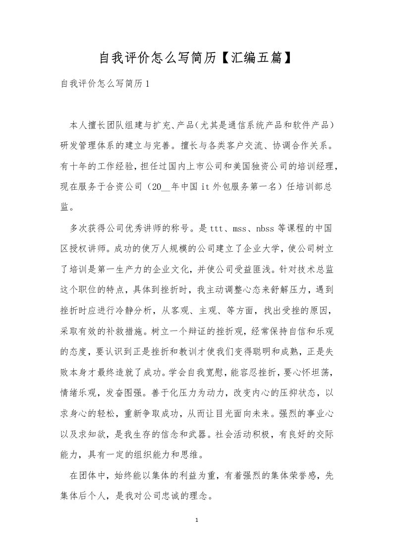 自我评价怎么写简历【汇编五篇】