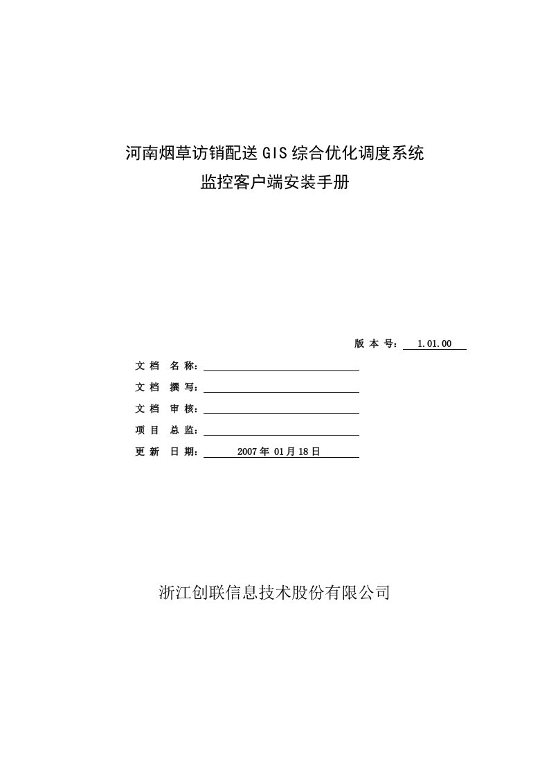 河南烟草访销配送GIS综合优化调度系统监控客户端安装手册