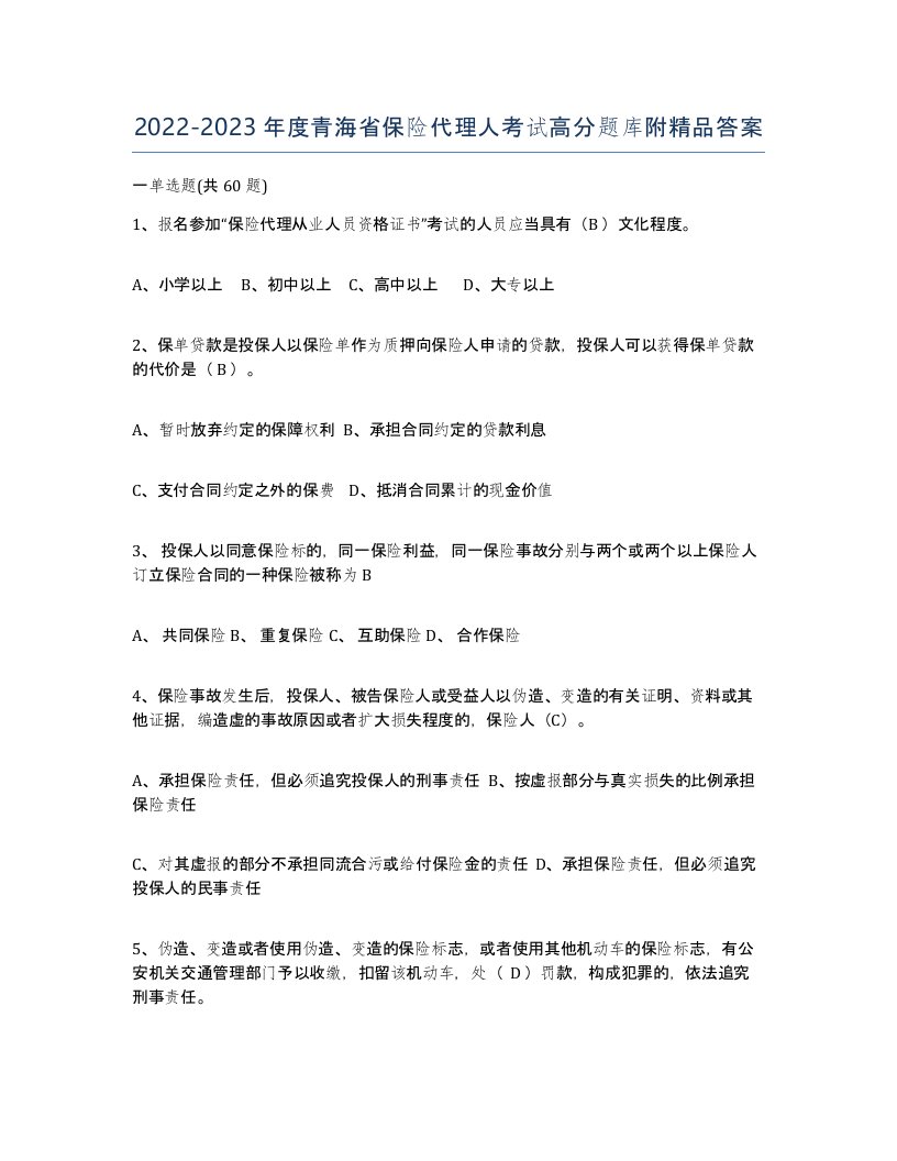 2022-2023年度青海省保险代理人考试高分题库附答案