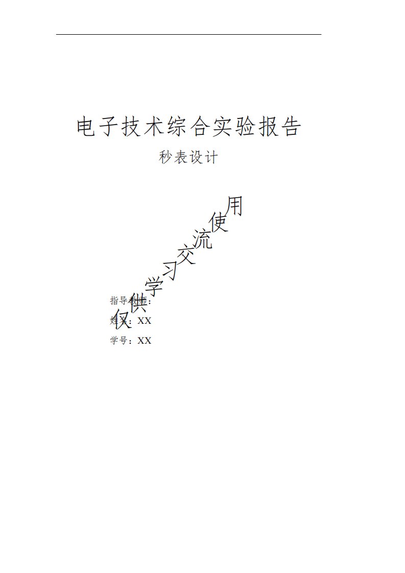 电子技术综合实验报告-秒表