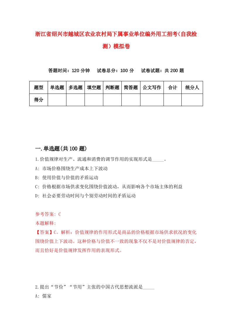 浙江省绍兴市越城区农业农村局下属事业单位编外用工招考自我检测模拟卷第7版