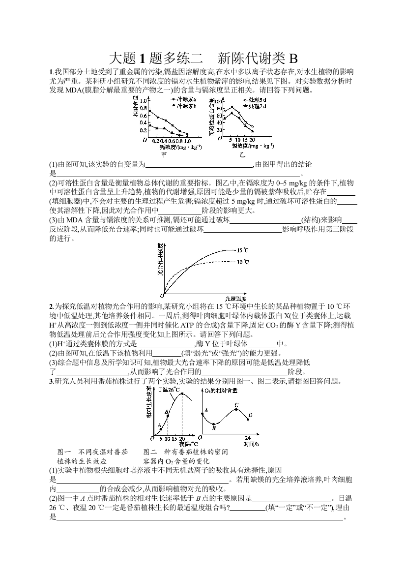 2019版生物大二轮复习大题高分练：大题1题多练2