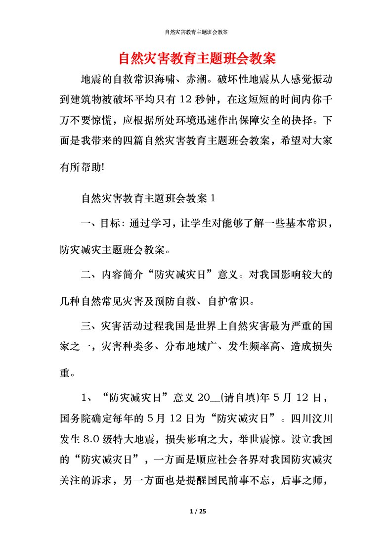 自然灾害教育主题班会教案_1