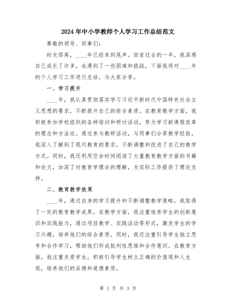 2024年中小学教师个人学习工作总结范文