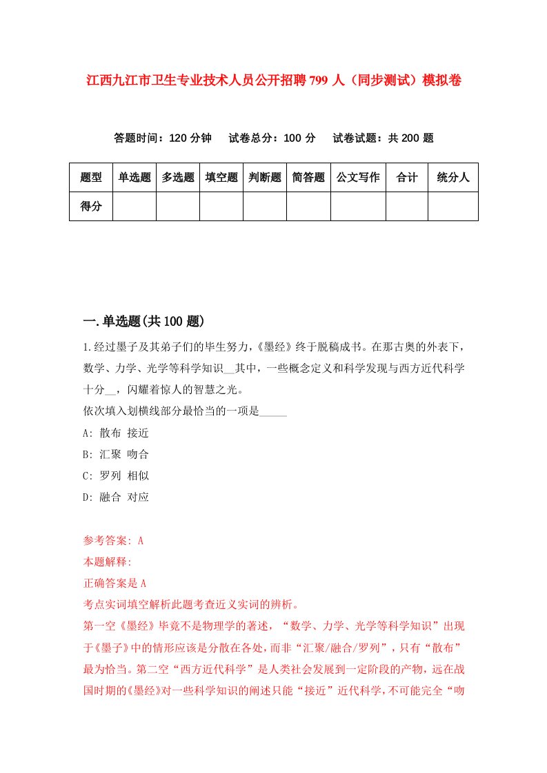 江西九江市卫生专业技术人员公开招聘799人同步测试模拟卷第29次