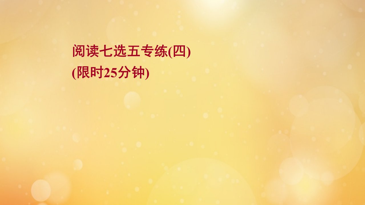 浙江专用2022版高考英语一轮复习阅读七选五专练四练习课件新人教版