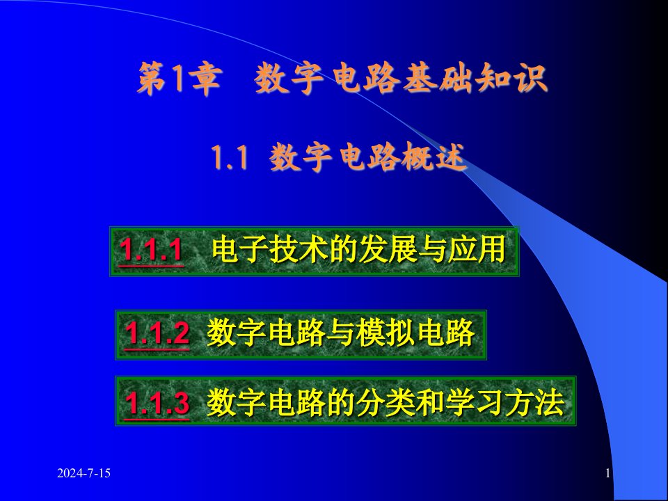 《数字电子技术教学课件》第01章