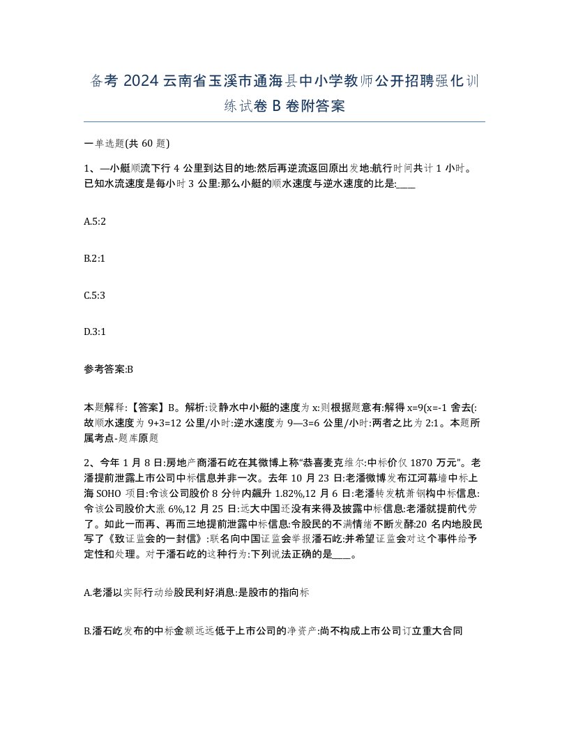 备考2024云南省玉溪市通海县中小学教师公开招聘强化训练试卷B卷附答案