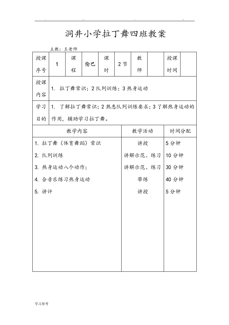 拉丁舞初级教学案