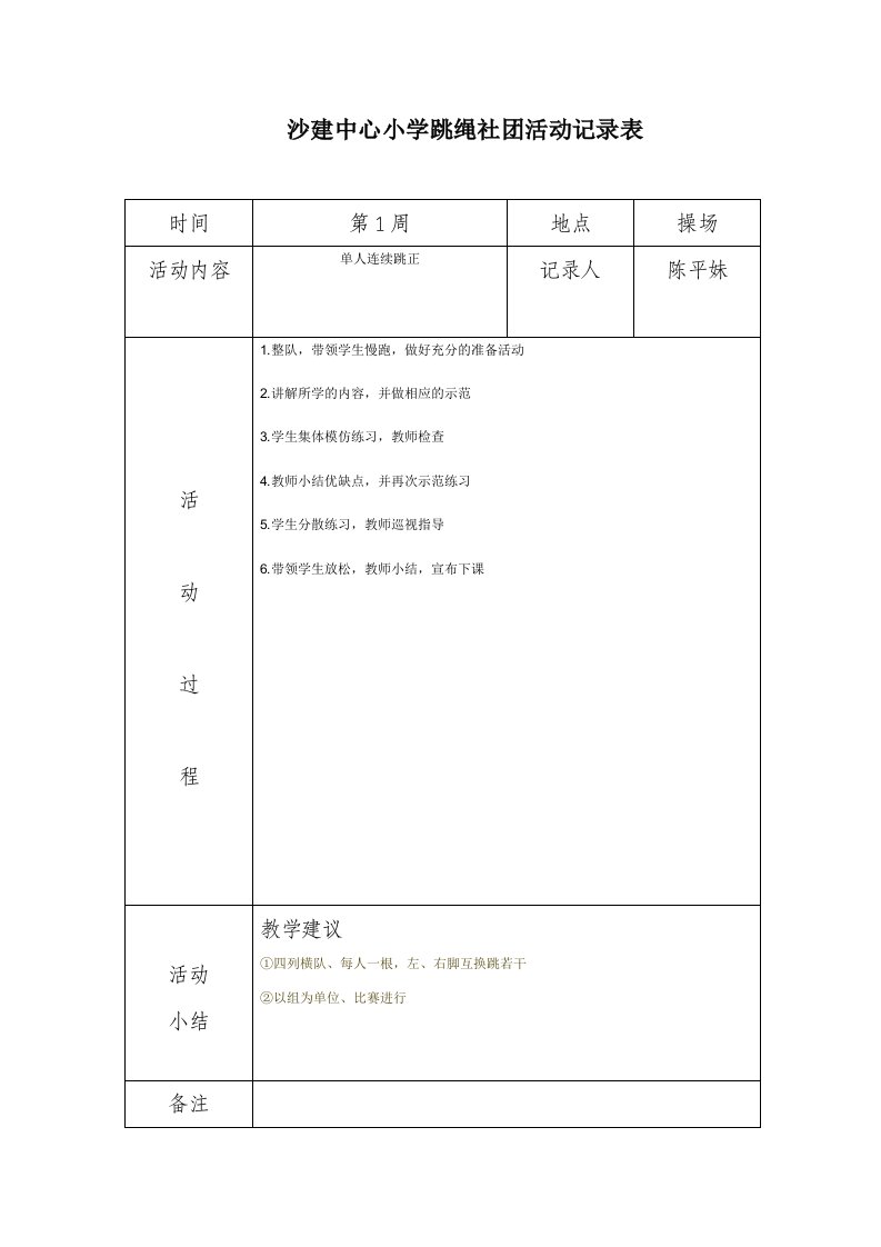 沙建中心小学炫跳花样跳绳社团活动记录表