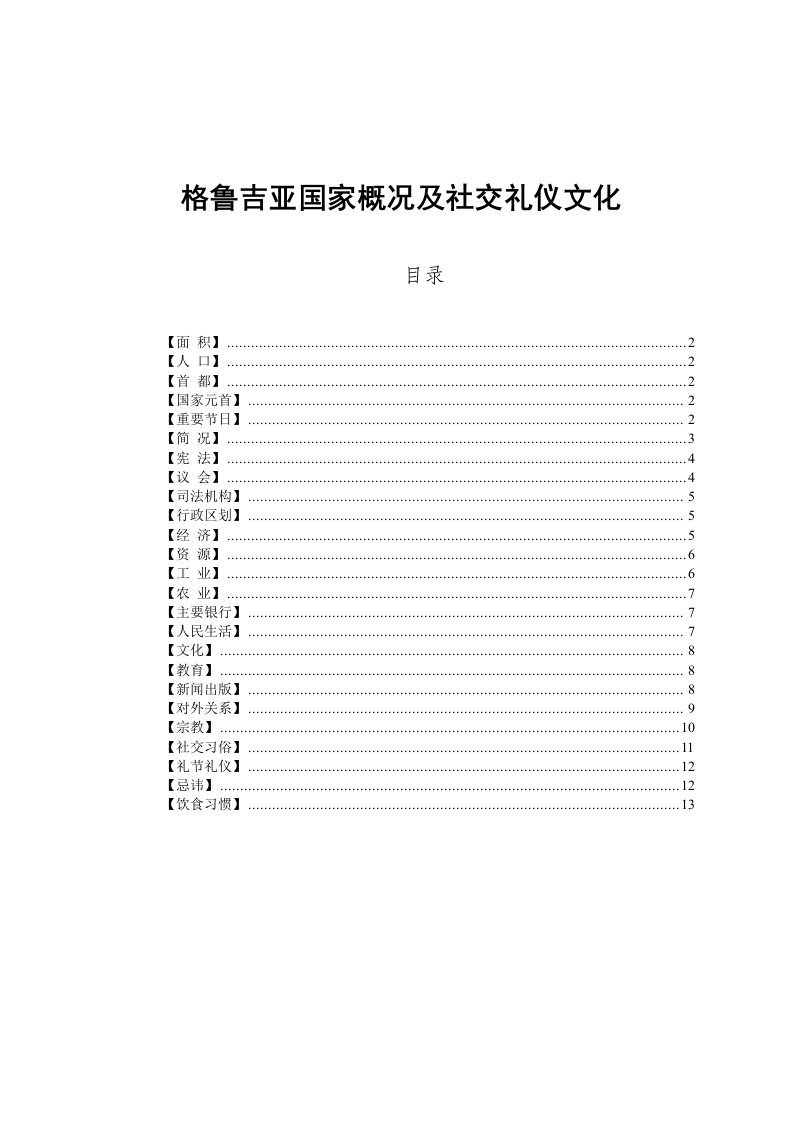 格鲁吉亚国家概况及社交礼仪文化