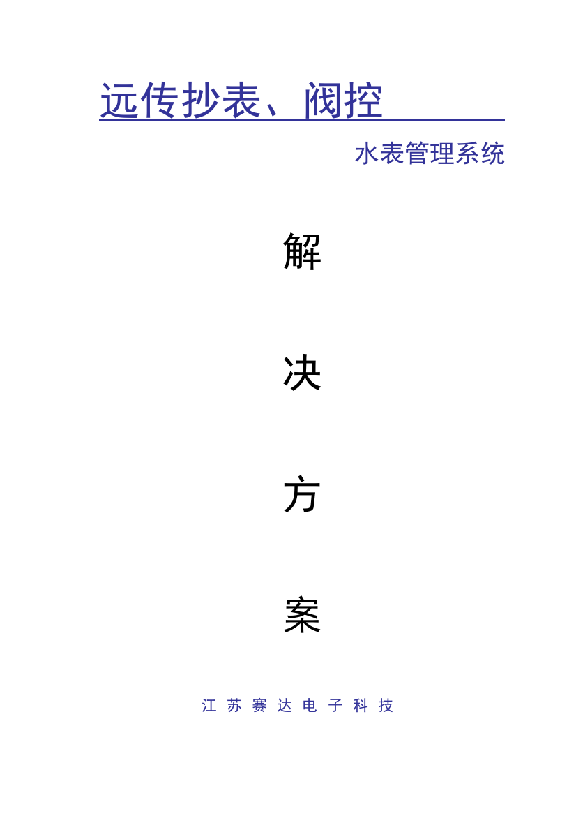 远传水表标准管理系统解决专项方案