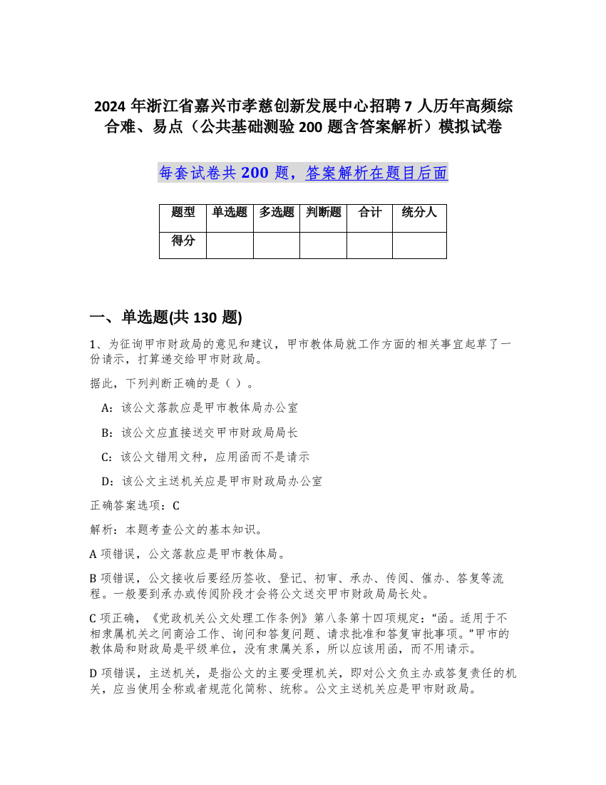 2024年浙江省嘉兴市孝慈创新发展中心招聘7人历年高频综合难、易点（公共基础测验200题含答案解析）模拟试卷