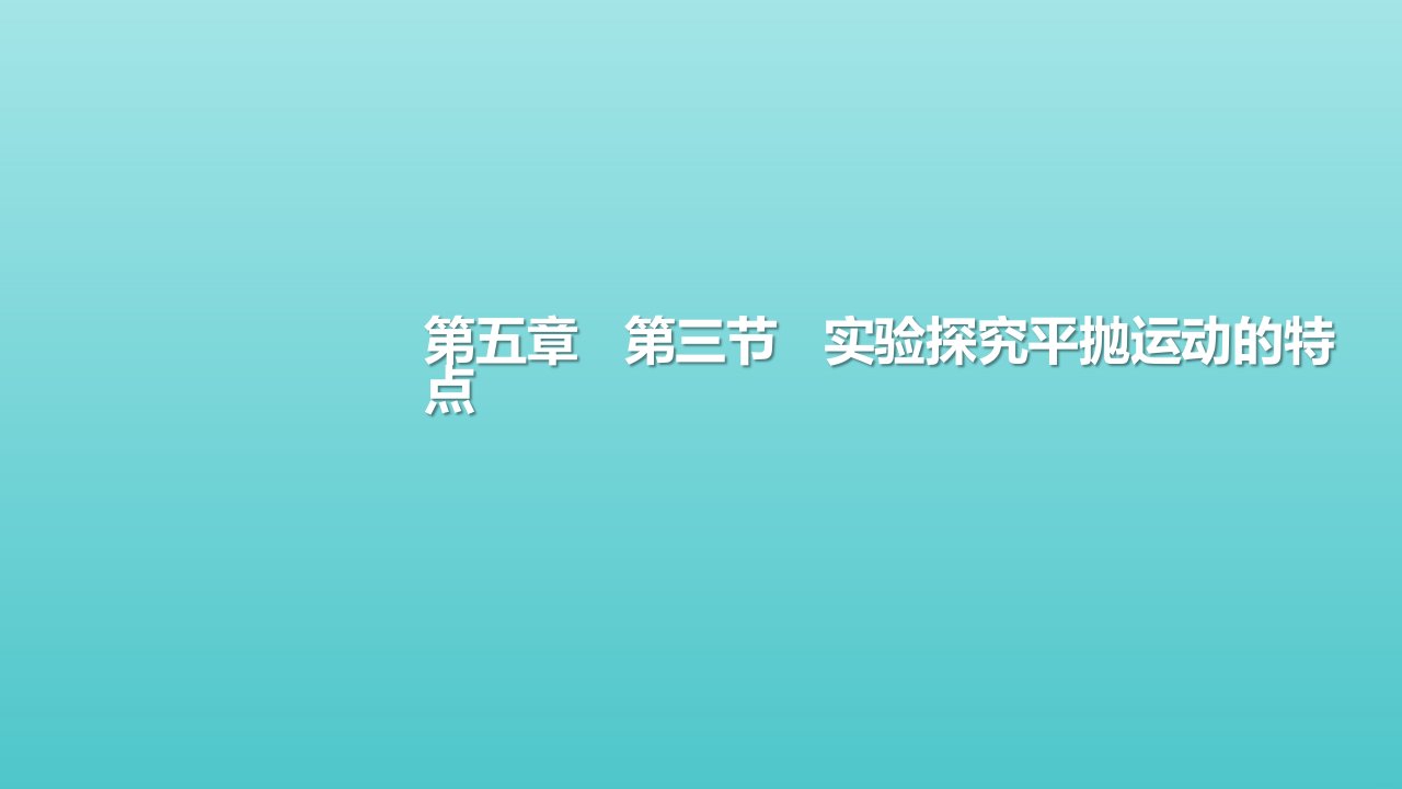 新教材高中物理第五章抛体运动第3节实验：探究平抛运动的特点课件新人教版必修2