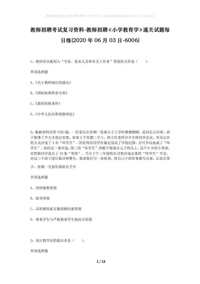 教师招聘考试复习资料-教师招聘小学教育学通关试题每日练2020年06月03日-6006