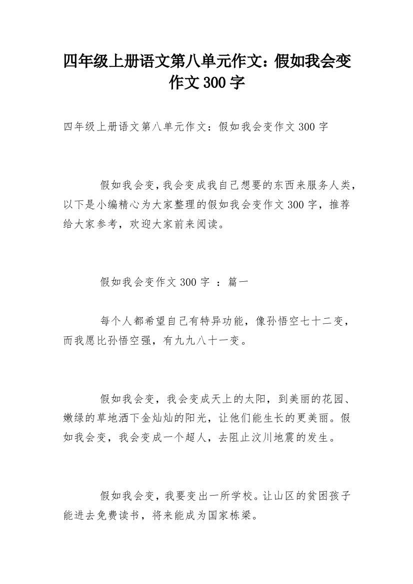 四年级上册语文第八单元作文：假如我会变作文300字