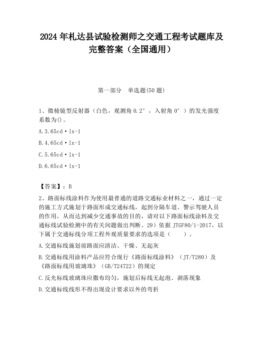 2024年札达县试验检测师之交通工程考试题库及完整答案（全国通用）