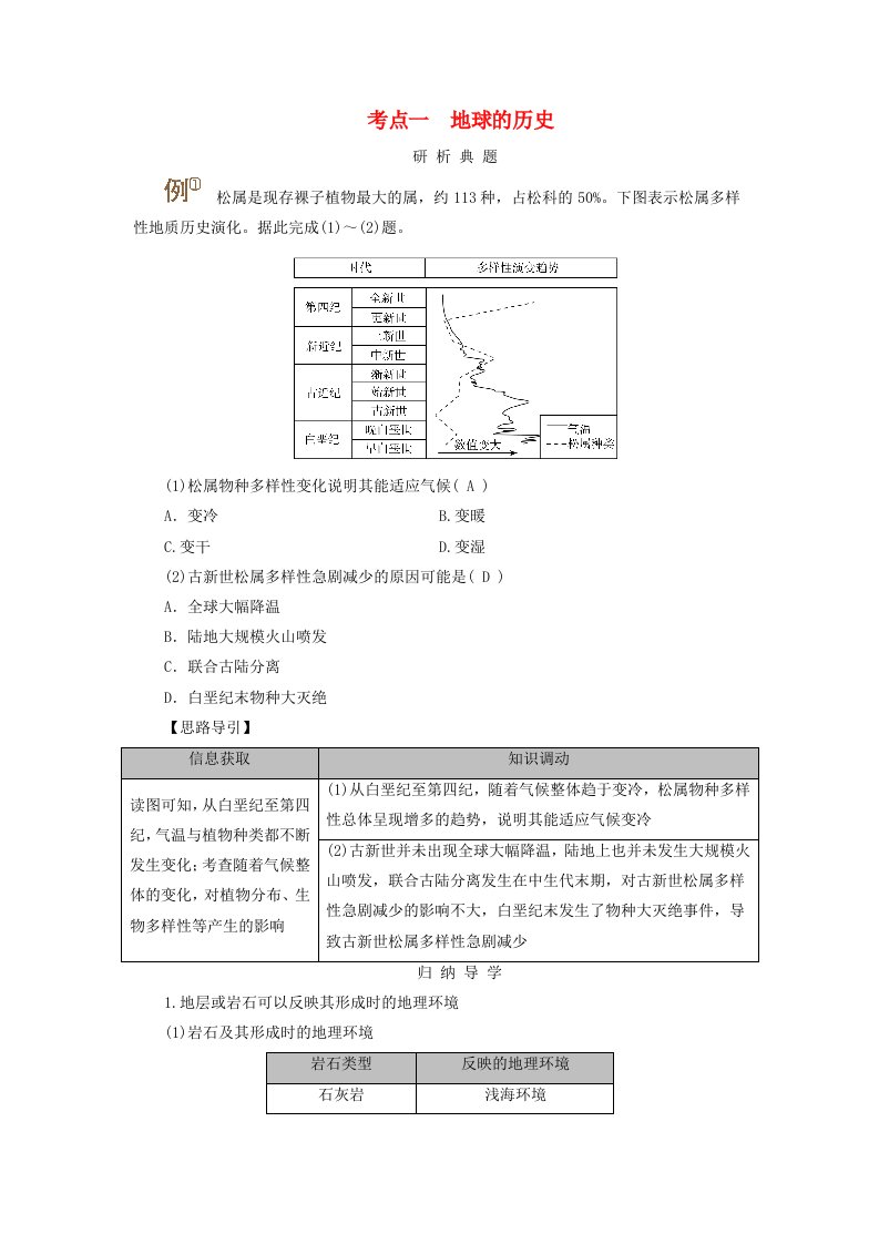 2025版高考地理一轮总复习考点突破第1部分自然地理第2章宇宙中的地球第2讲地球的历史和地球的圈层结构考点一地球的历史