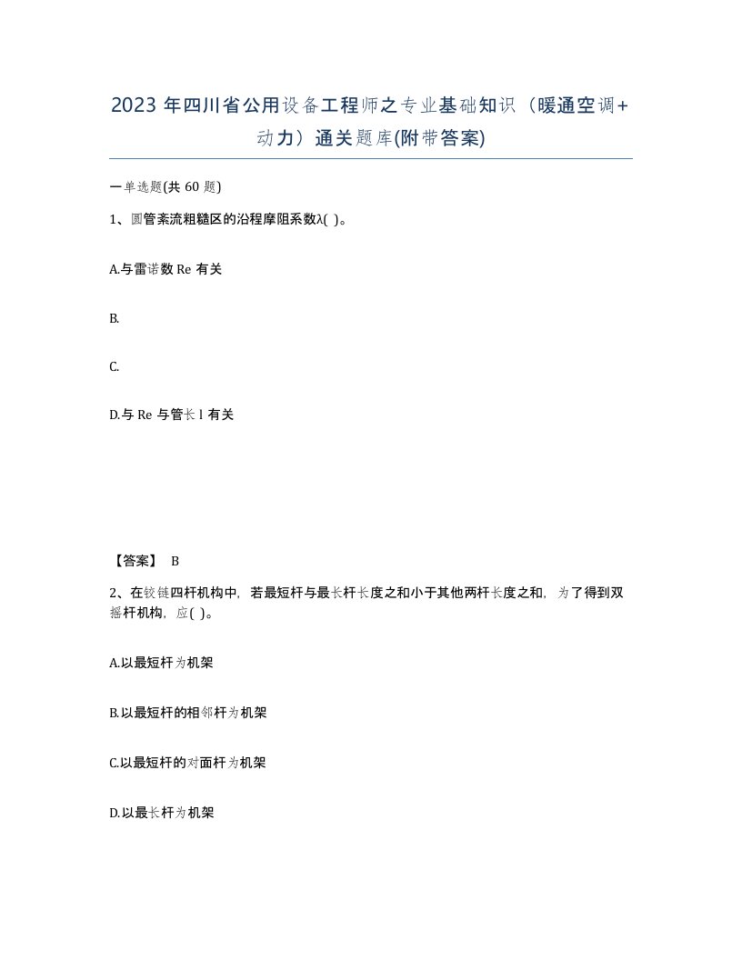 2023年四川省公用设备工程师之专业基础知识暖通空调动力通关题库附带答案