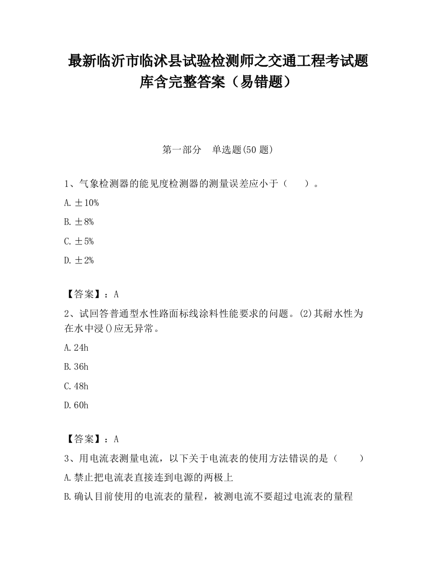 最新临沂市临沭县试验检测师之交通工程考试题库含完整答案（易错题）