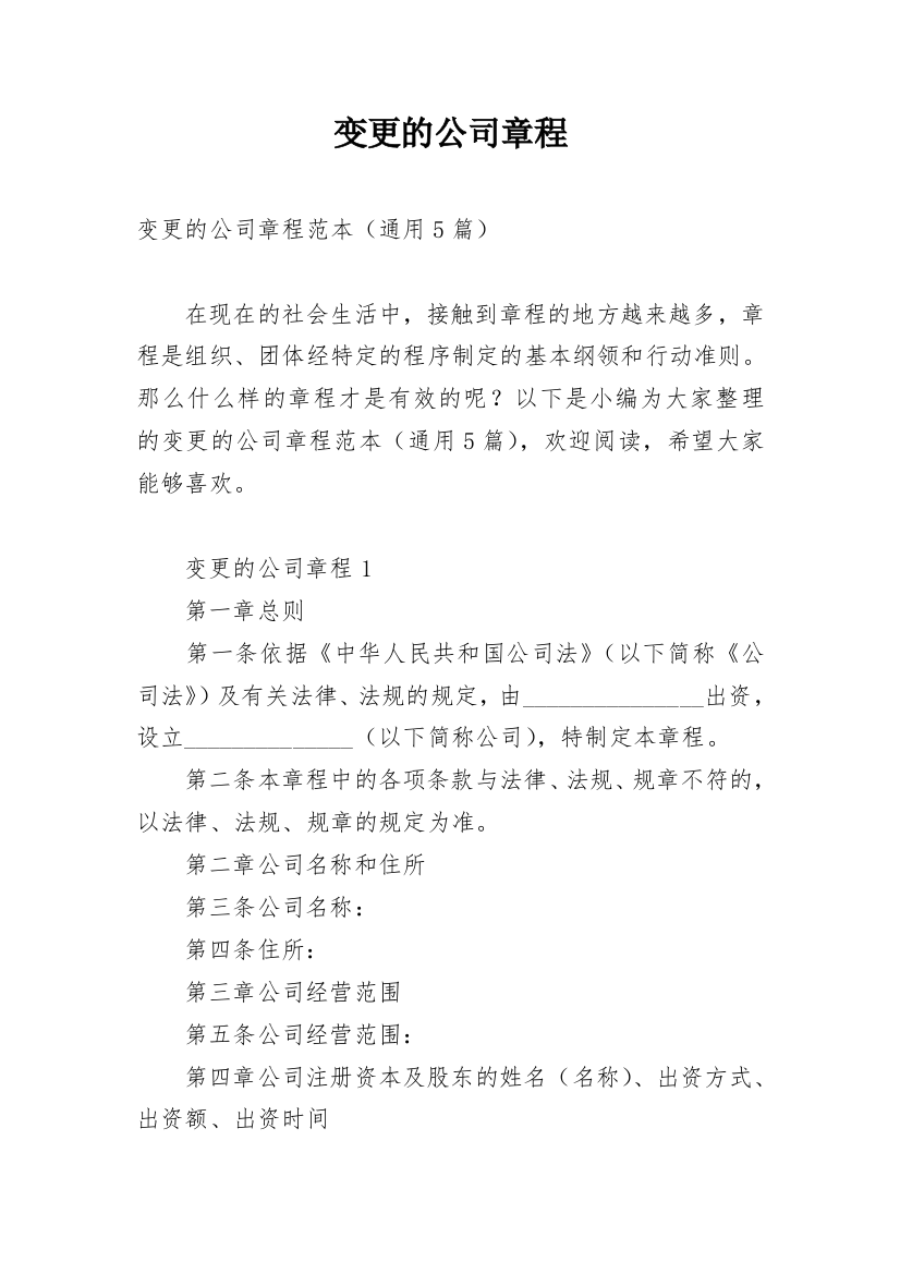 变更的公司章程