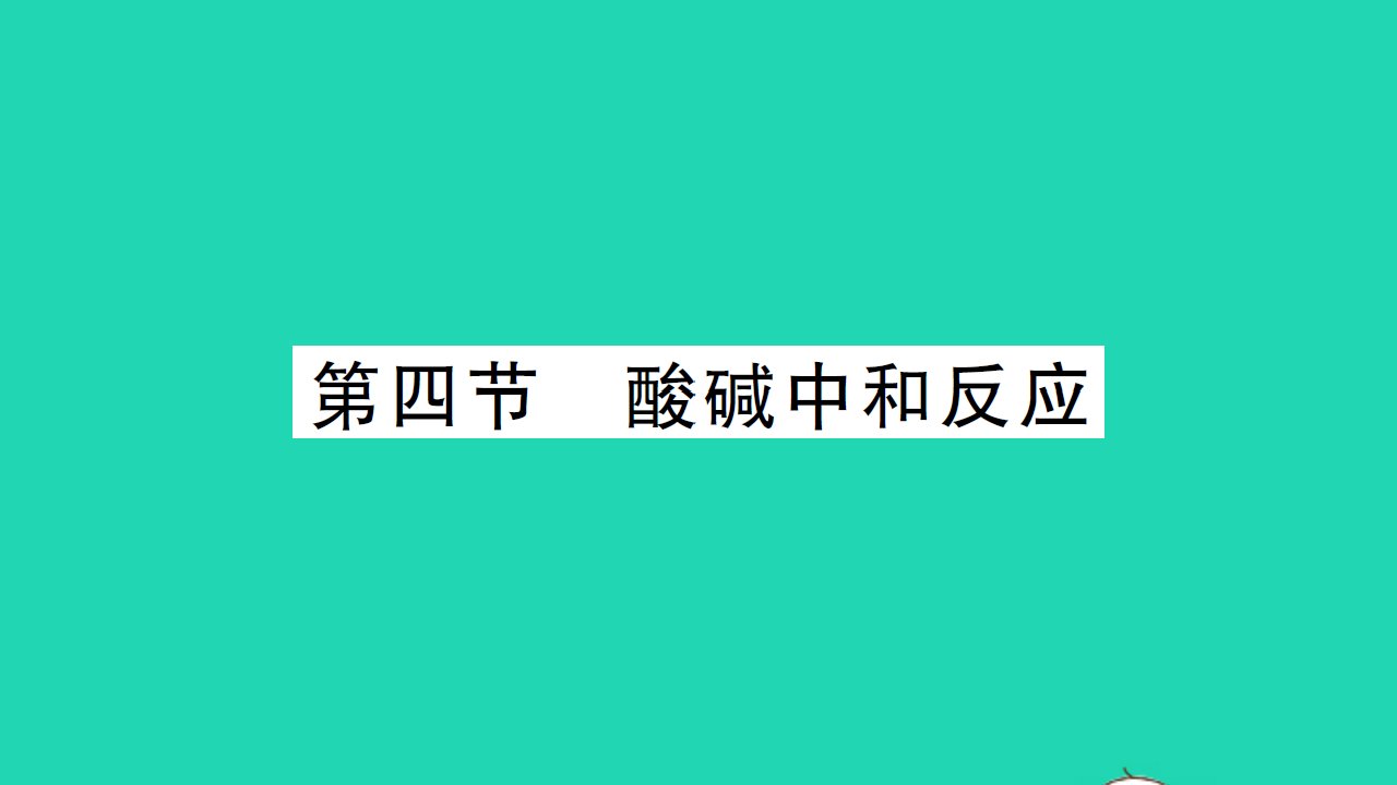 2022九年级化学下册第七单元常见的酸和碱第四节酸碱中和反应习题课件新版鲁教版