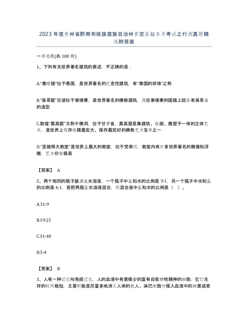 2023年度贵州省黔南布依族苗族自治州贵定县公务员考试之行测真题附答案