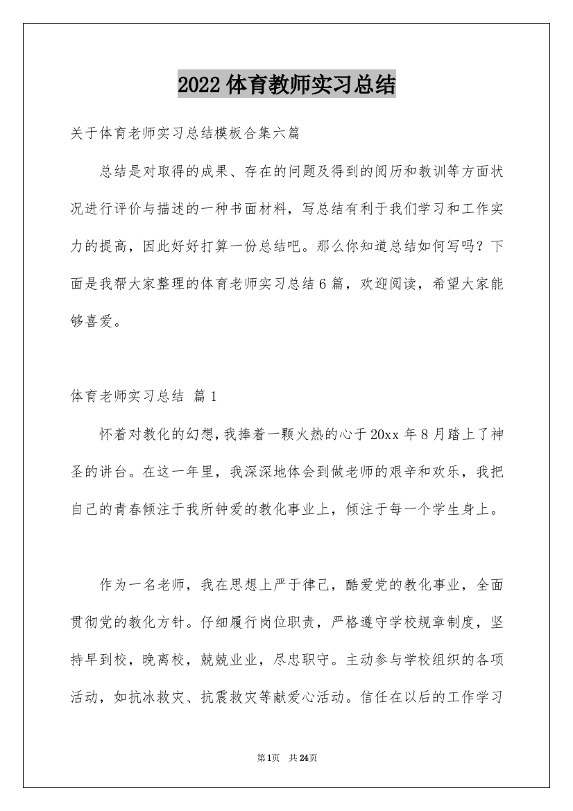 2022体育教师实习总结_3