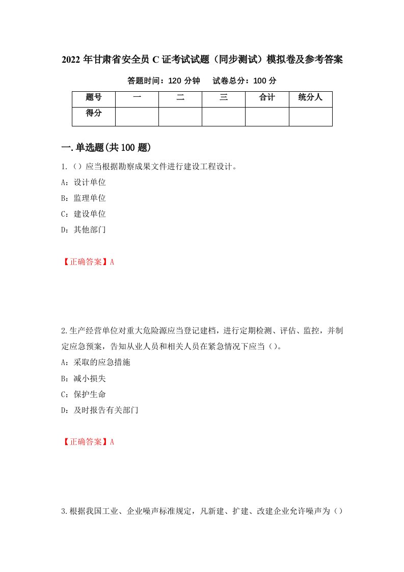 2022年甘肃省安全员C证考试试题同步测试模拟卷及参考答案第100套