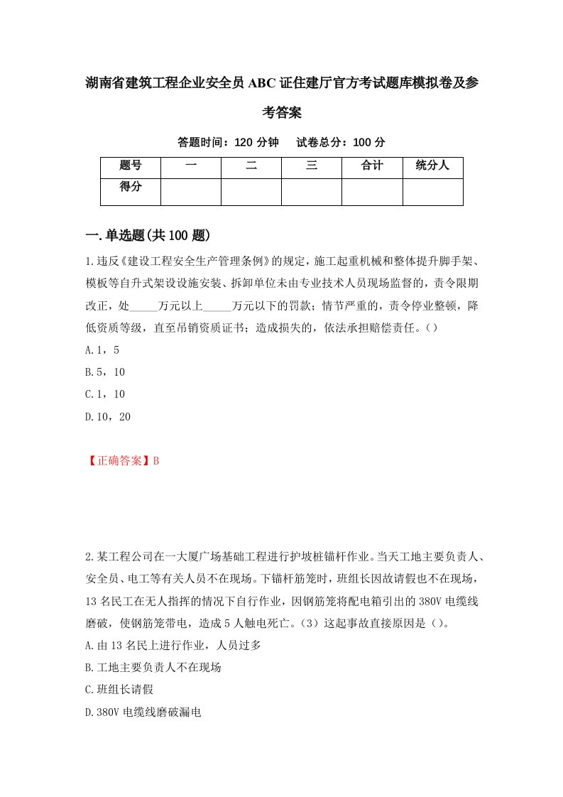 湖南省建筑工程企业安全员ABC证住建厅官方考试题库模拟卷及参考答案第81次