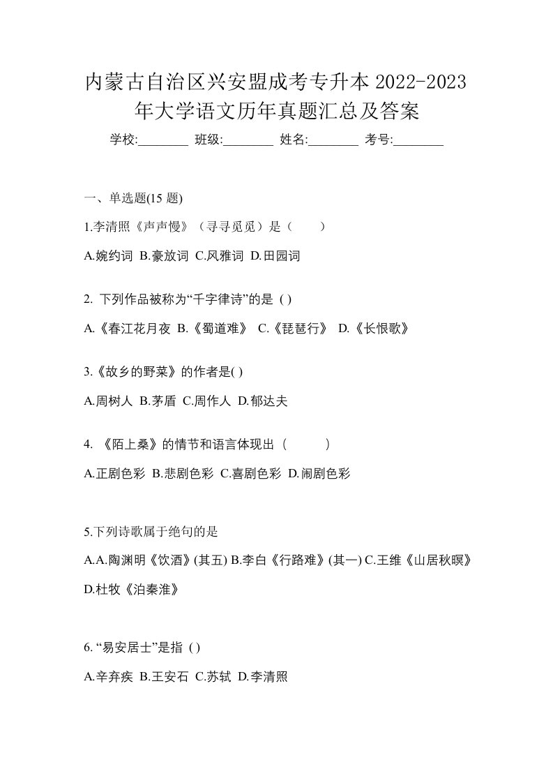 内蒙古自治区兴安盟成考专升本2022-2023年大学语文历年真题汇总及答案