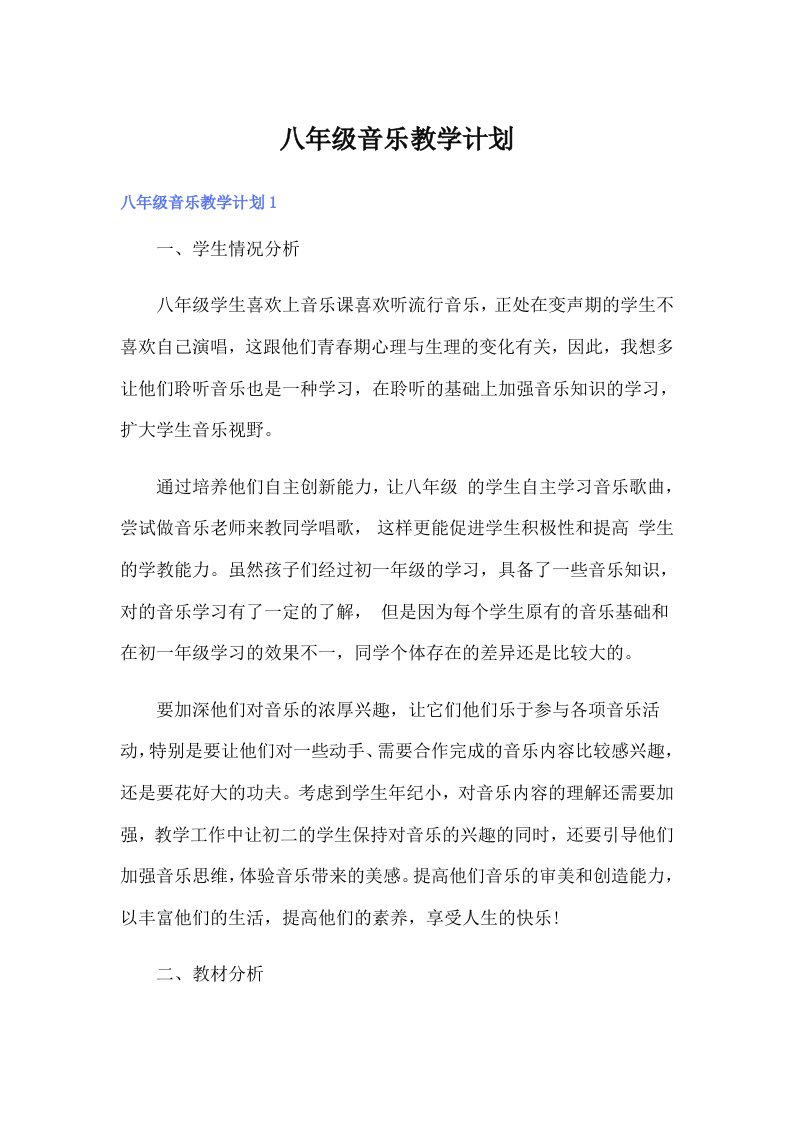 八年级音乐教学计划