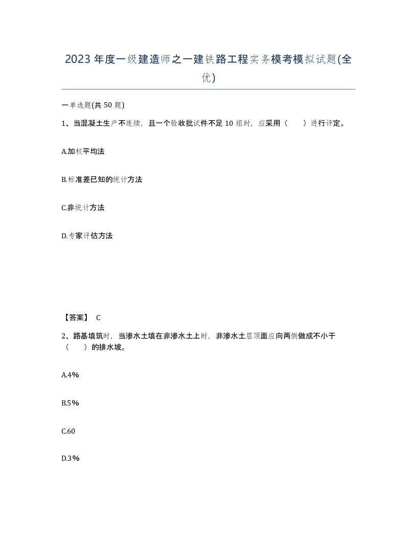 2023年度一级建造师之一建铁路工程实务模考模拟试题全优