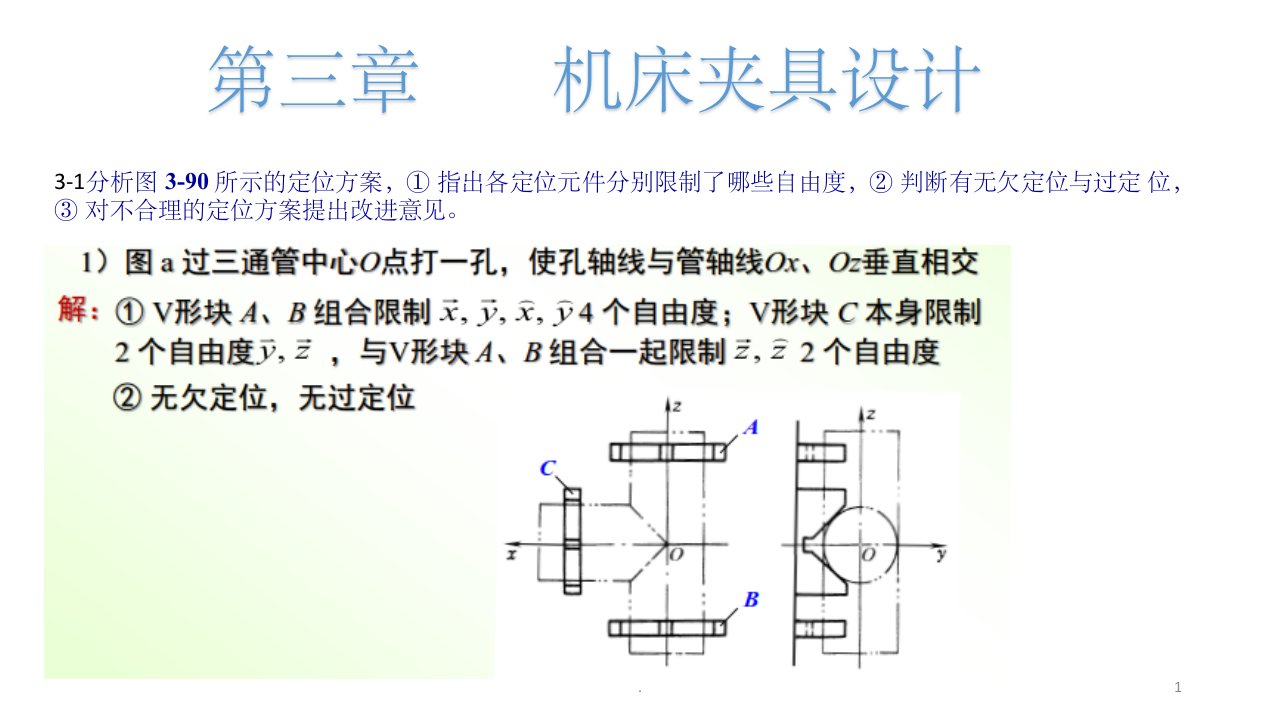 机械制造工艺学第三章作业讲评稿