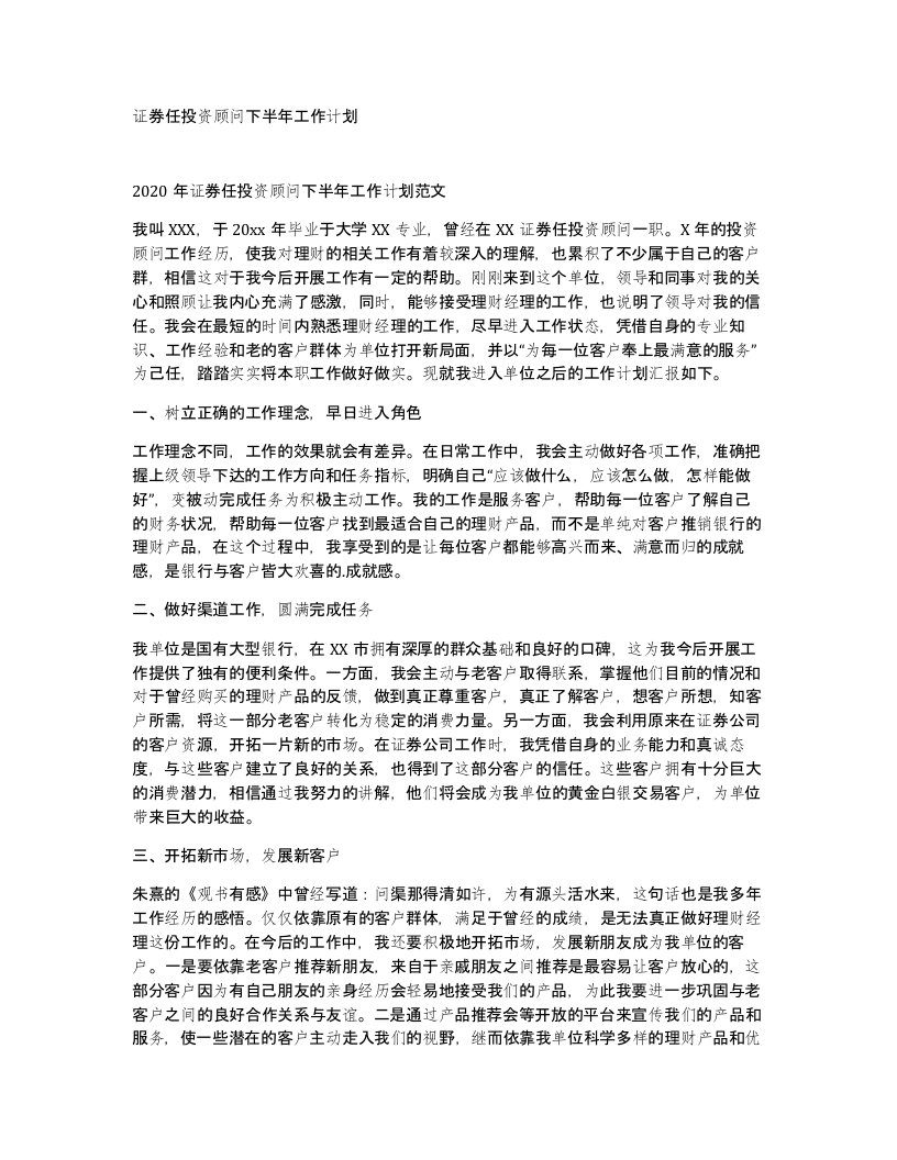 证券任投资顾问下半年工作计划