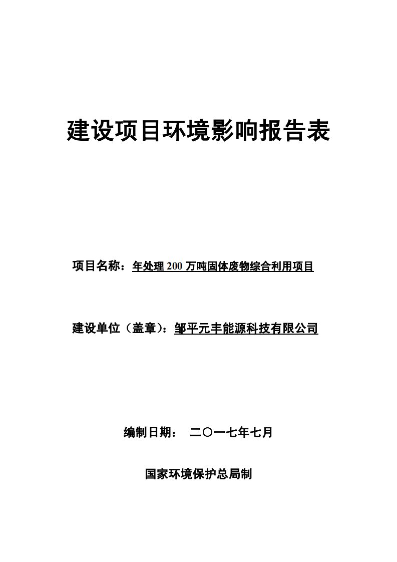 环境影响评价报告公示：年处理200万吨固体废物综合利用项目环评报告