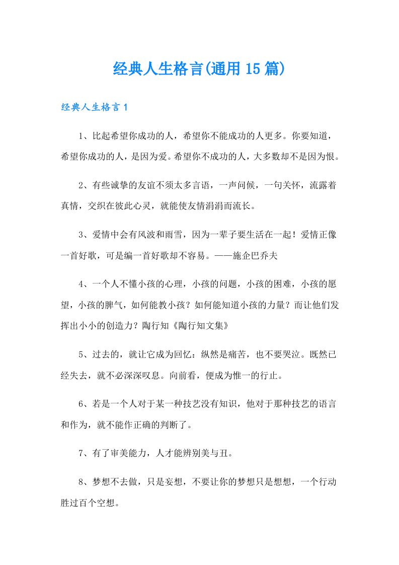 经典人生格言(通用15篇)