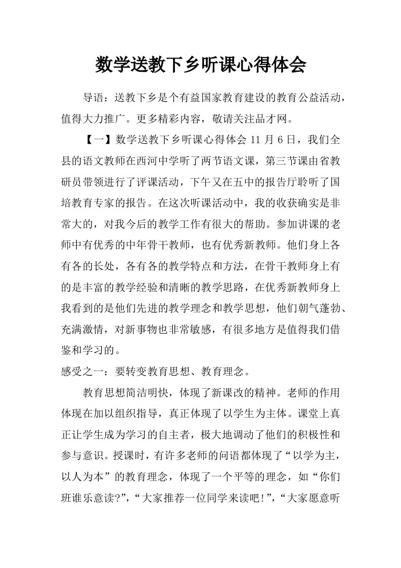 数学送教下乡听课心得体会