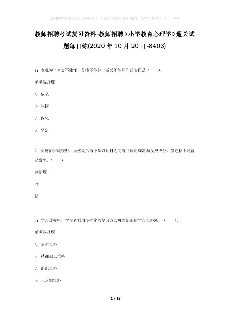 教师招聘考试复习资料-教师招聘小学教育心理学通关试题每日练2020年10月20日-8403